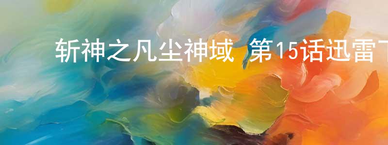 ﻿包隽的个人主页,﻿斩神之凡尘神域 第15话迅雷下载_电影天堂